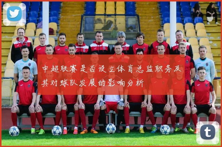 中超联赛是否设立体育总监职务及其对球队发展的影响分析