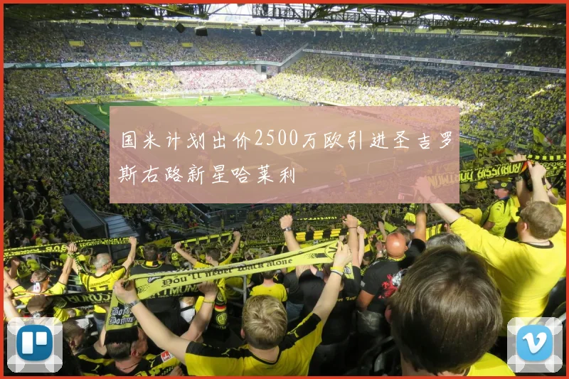 国米计划出价2500万欧引进圣吉罗斯右路新星哈莱利